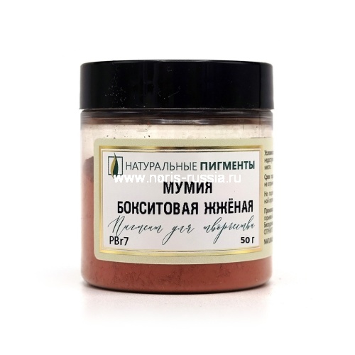 Мумия бокситовая жжёная 50 гр., Натуральный пигмент, Россия