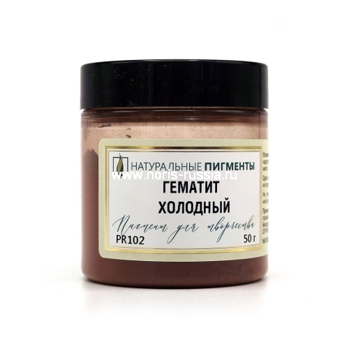 Гематит холодный, 50 гр, Натуральный пигмент, Россия