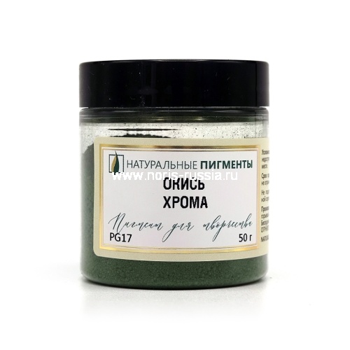 Окись хрома 50 гр., Искусственный пигмент, Россия