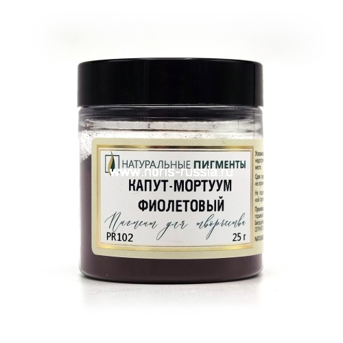 Капут-мортуум фиолетовый 25 гр., Искусственный пигмент, Россия
