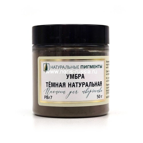 Умбра тёмная натуральная 50 гр., Натуральный пигмент, Россия